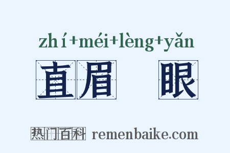 直眉睖眼是什么意思的图片